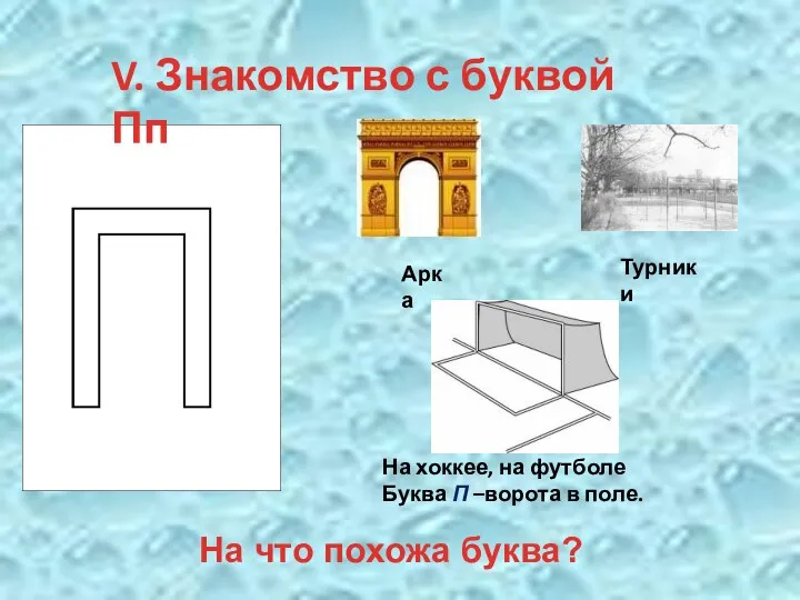 V. Знакомство с буквой Пп Арка Турники На хоккее, на футболе