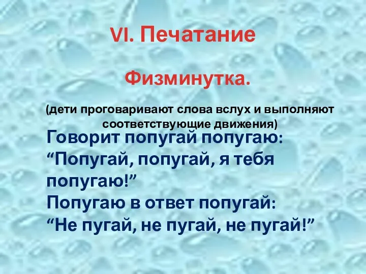 VI. Печатание Физминутка. (дети проговаривают слова вслух и выполняют соответствующие движения)