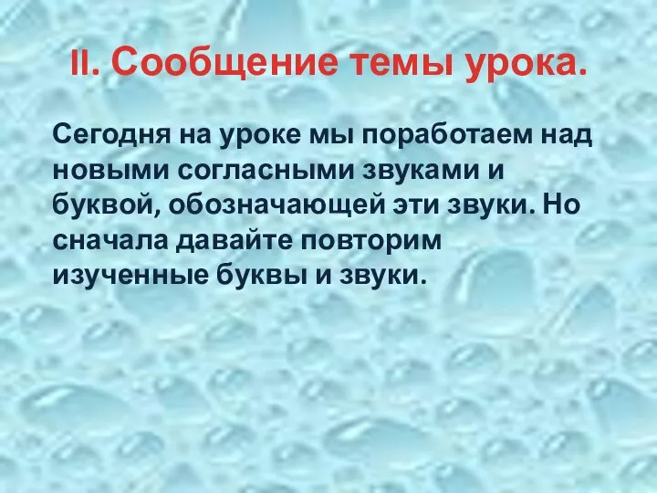 II. Сообщение темы урока. Сегодня на уроке мы поработаем над новыми