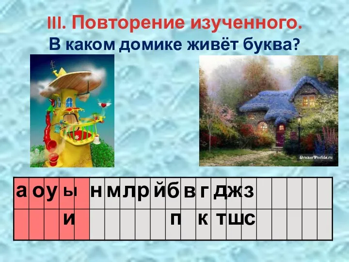 III. Повторение изученного. В каком домике живёт буква? А Б В