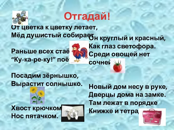 Отгадай! От цветка к цветку летает, Мёд душистый собирает. Раньше всех