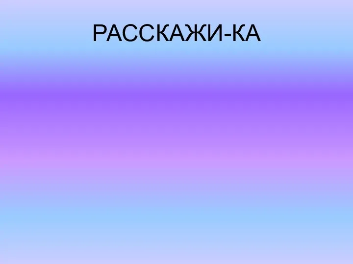 РАССКАЖИ-КА