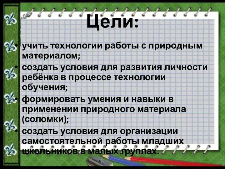 Цели: учить технологии работы с природным материалом; создать условия для развития