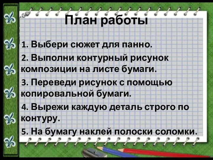 План работы 1. Выбери сюжет для панно. 2. Выполни контурный рисунок