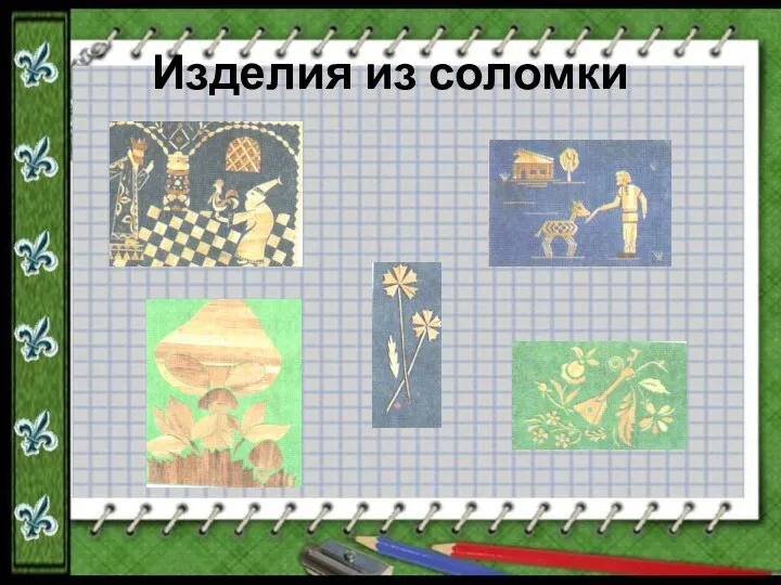 Изделия из соломки