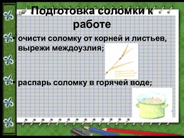 Подготовка соломки к работе очисти соломку от корней и листьев, вырежи