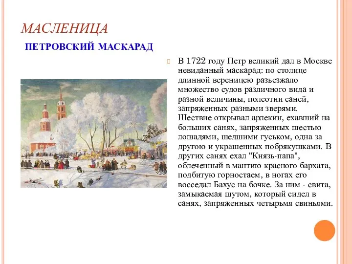 МАСЛЕНИЦА ПЕТРОВСКИЙ МАСКАРАД В 1722 году Петр великий дал в Москве