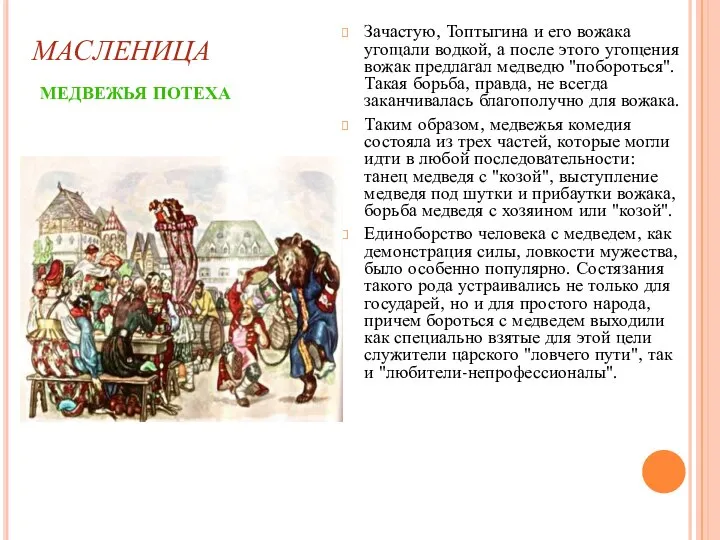 МАСЛЕНИЦА МЕДВЕЖЬЯ ПОТЕХА Зачастую, Топтыгина и его вожака угощали водкой, а