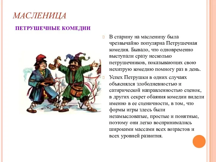 МАСЛЕНИЦА ПЕТРУШЕЧНЫЕ КОМЕДИИ В старину на масленицу была чрезвычайно популярна Петрушечная