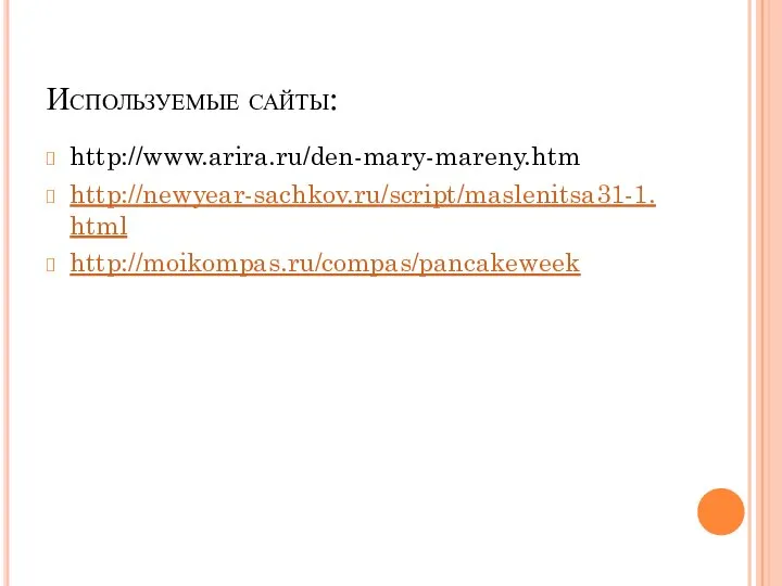 Используемые сайты: http://www.arira.ru/den-mary-mareny.htm http://newyear-sachkov.ru/script/maslenitsa31-1.html http://moikompas.ru/compas/pancakeweek