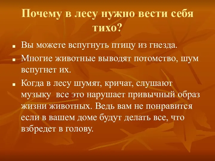 Почему в лесу нужно вести себя тихо? Вы можете вспугнуть птицу