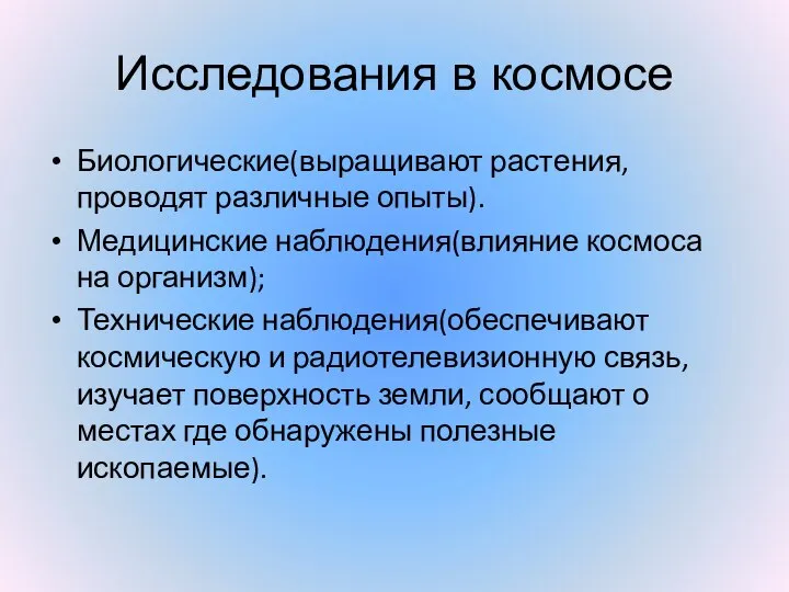 Исследования в космосе Биологические(выращивают растения, проводят различные опыты). Медицинские наблюдения(влияние космоса