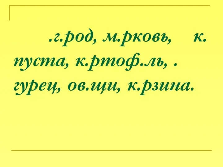 .г.род, м.рковь, к.пуста, к.ртоф.ль, .гурец, ов.щи, к.рзина.