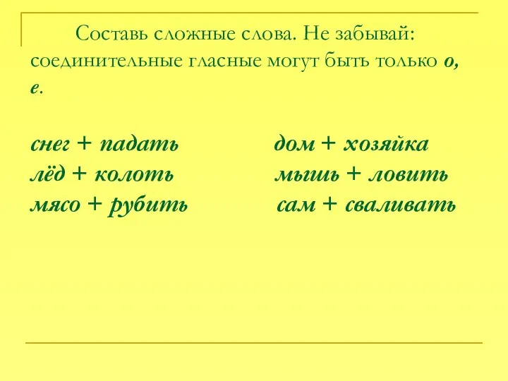 Составь сложные слова. Не забывай: соединительные гласные могут быть только о,