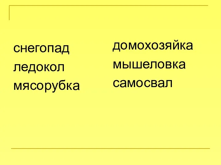 снегопад ледокол мясорубка домохозяйка мышеловка самосвал