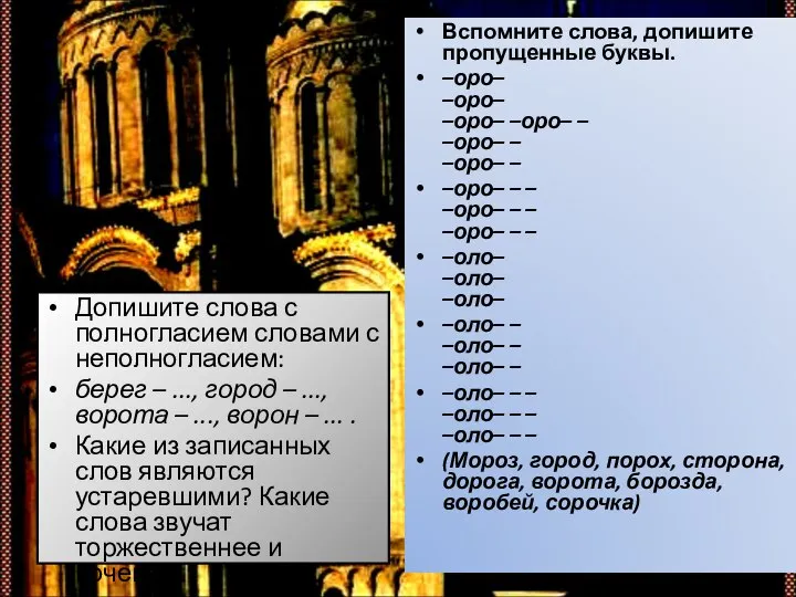 Допишите слова с полногласием словами с неполногласием: берег – ..., город