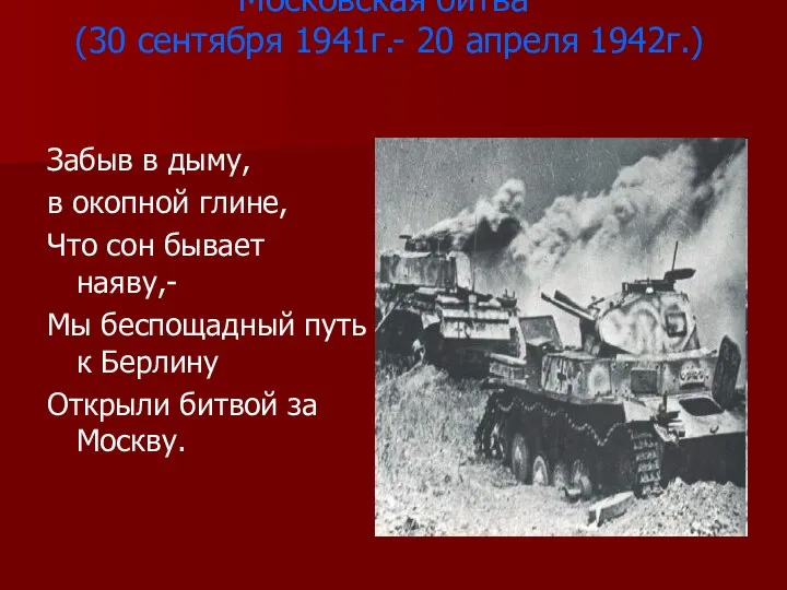 Московская битва (30 сентября 1941г.- 20 апреля 1942г.) Забыв в дыму,