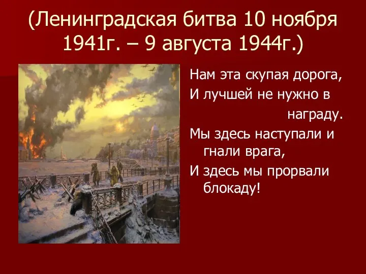 (Ленинградская битва 10 ноября 1941г. – 9 августа 1944г.) Нам эта