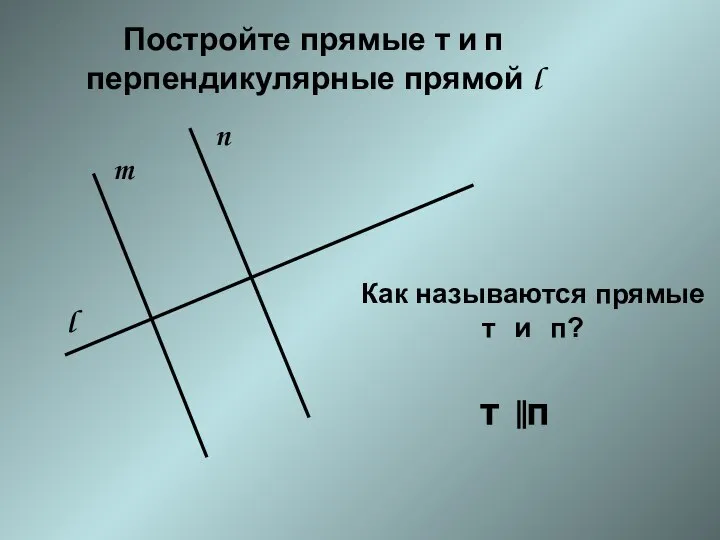 Постройте прямые т и п перпендикулярные прямой l l m n