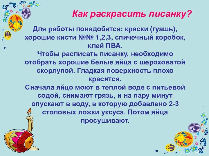 Как раскрасить писанку? Для работы понадобятся: краски (гуашь), хорошие кисти №№