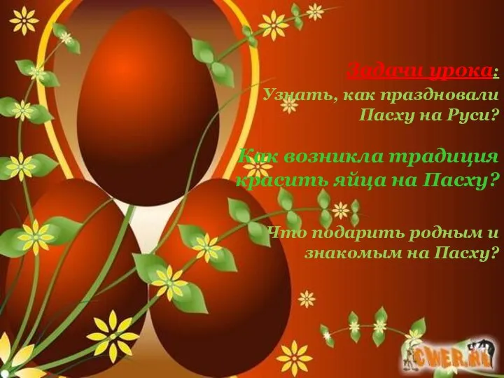 Задачи урока: Узнать, как праздновали Пасху на Руси? Что подарить родным