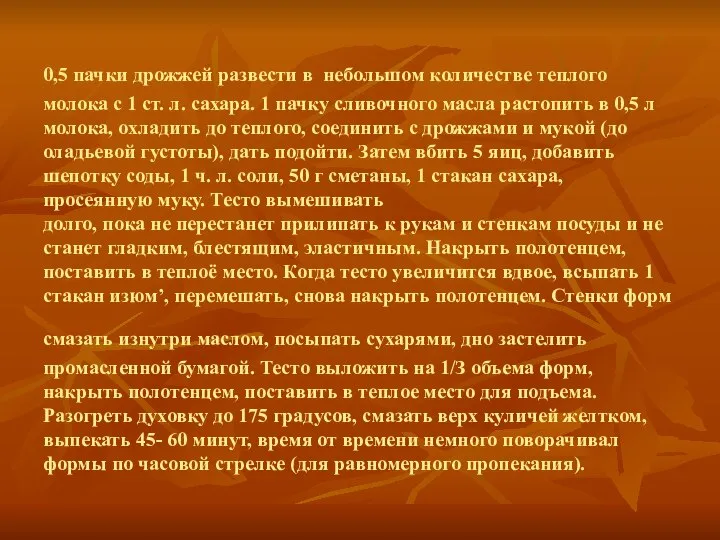 0,5 пачки дрожжей развести в небольшом количестве теплого молока с 1