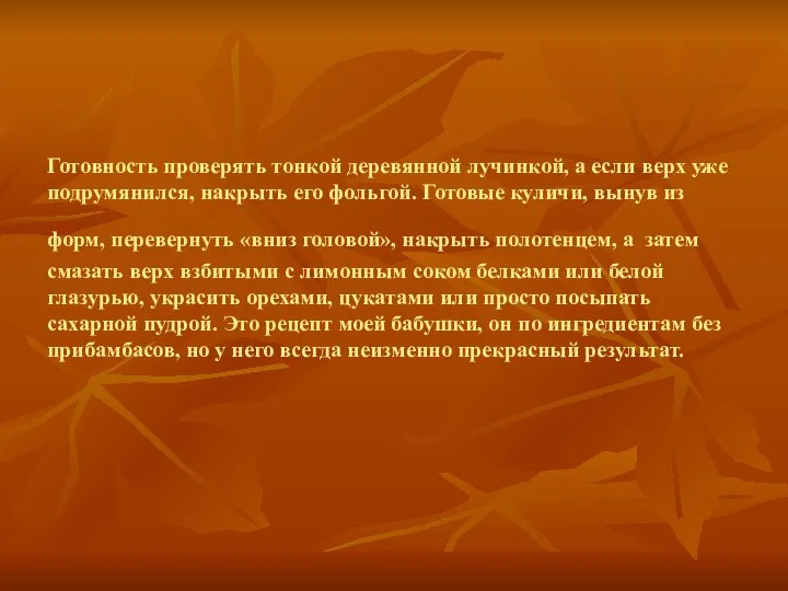 Готовность проверять тонкой деревянной лучинкой, а если верх уже подрумянился, накрыть