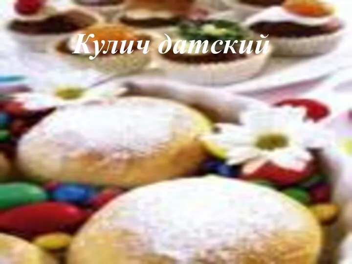 Кулич датский