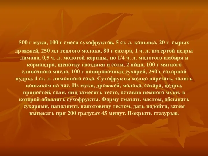 500 г муки, 100 г смеси сухофруктов, 5 ст. л. коньяка,