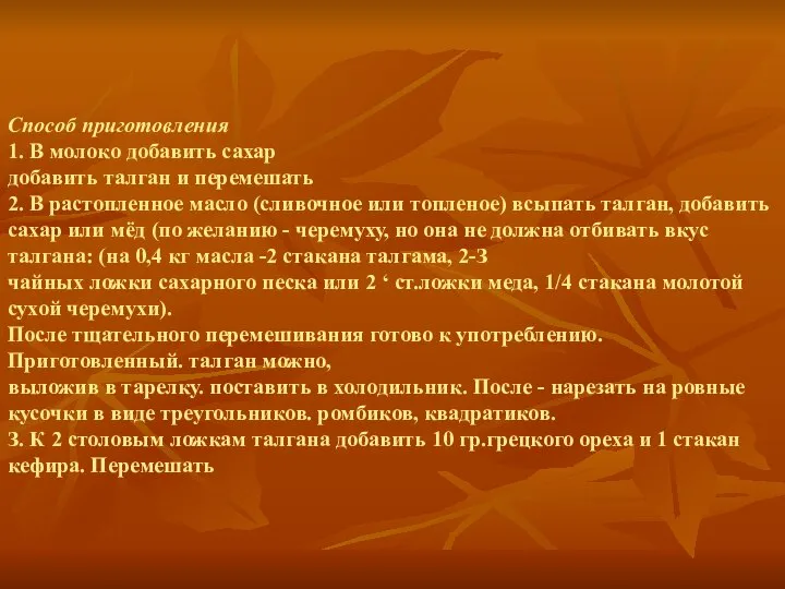 Способ приготовления 1. В молоко добавить сахар добавить талган и перемешать