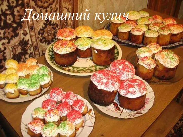 Домашний кулич Домашний кулич