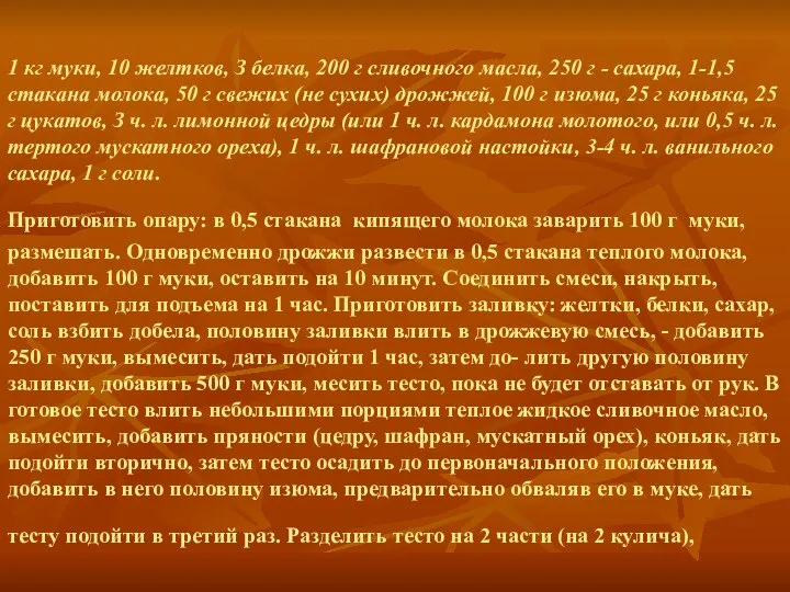 1 кг муки, 10 желтков, З белка, 200 г сливочного масла,