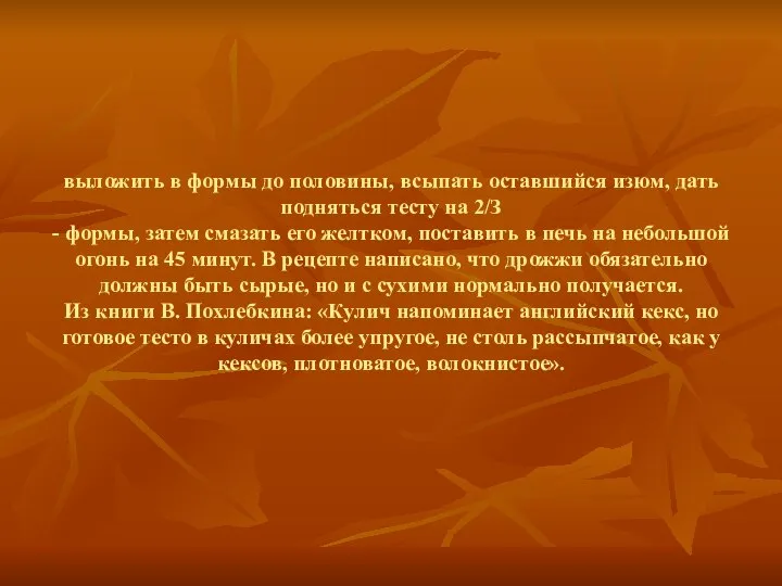 выложить в формы до половины, всыпать оставшийся изюм, дать подняться тесту