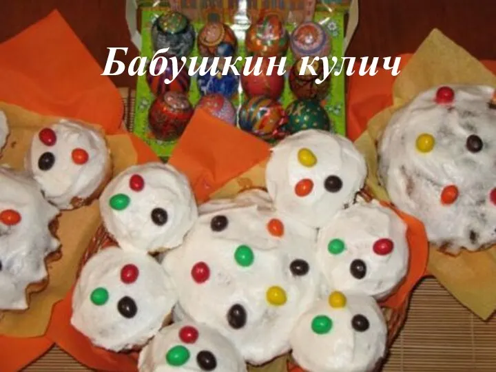 Бабушкин кулич