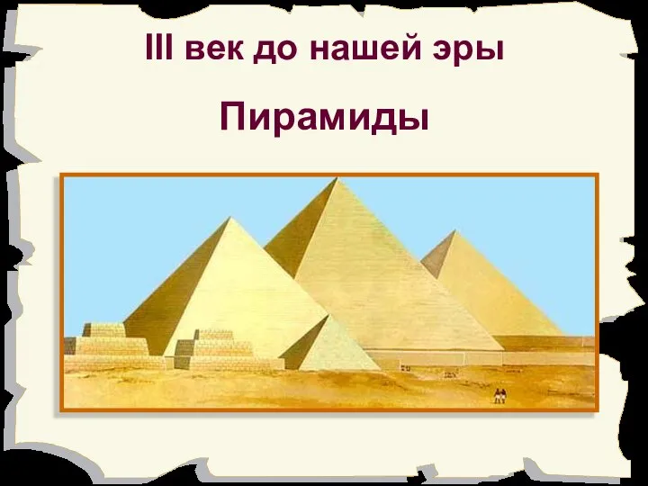 Пирамиды III век до нашей эры