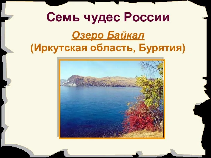 Семь чудес России Озеро Байкал (Иркутская область, Бурятия)
