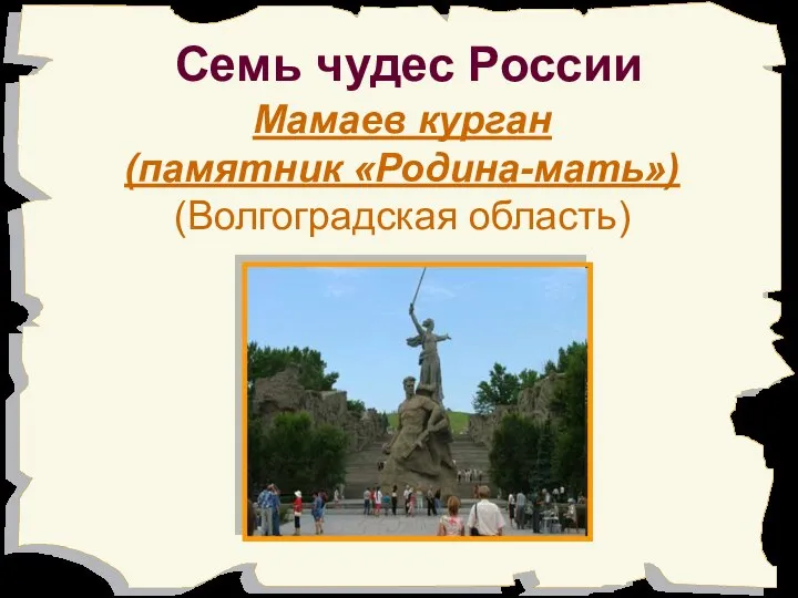 Семь чудес России Мамаев курган (памятник «Родина-мать») (Волгоградская область)