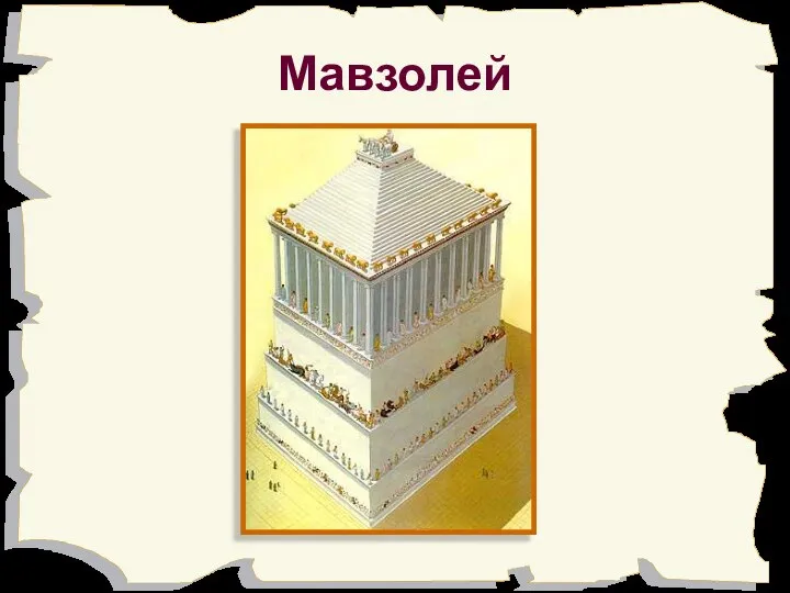 Мавзолей