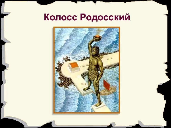 Колосс Родосский