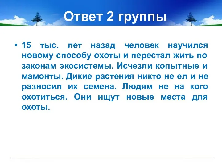 Ответ 2 группы 15 тыс. лет назад человек научился новому способу