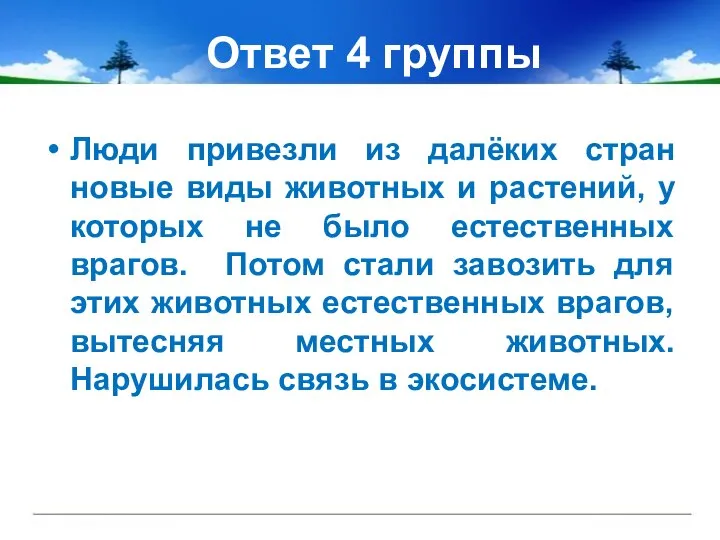 Ответ 4 группы Люди привезли из далёких стран новые виды животных