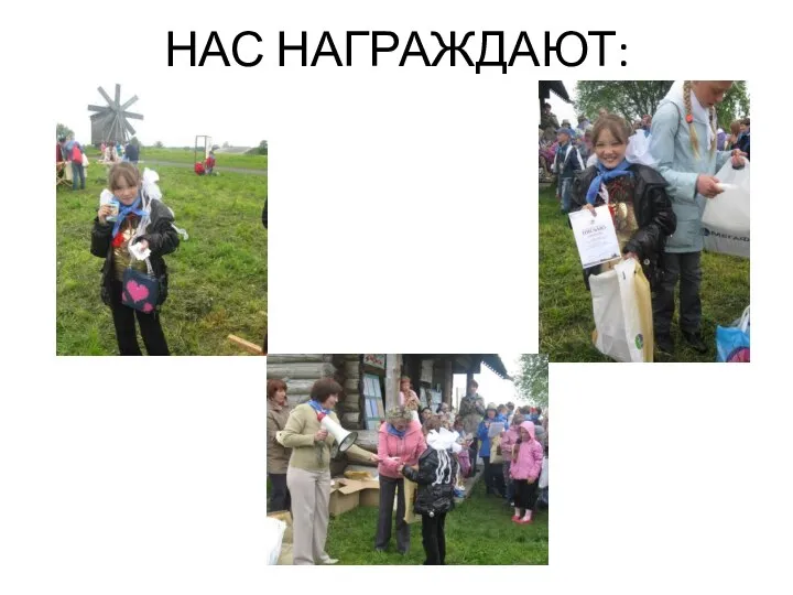 НАС НАГРАЖДАЮТ: