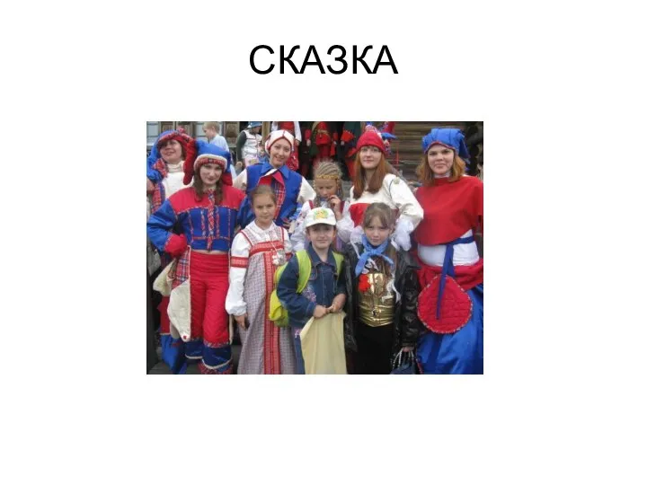 СКАЗКА