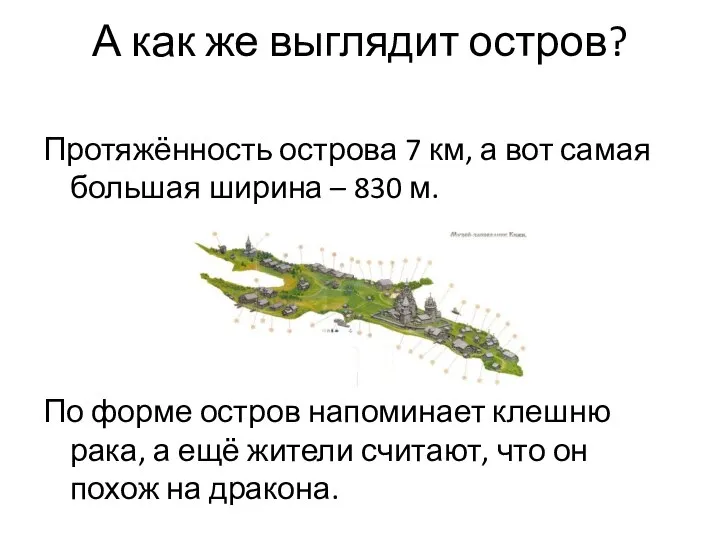 А как же выглядит остров? Протяжённость острова 7 км, а вот