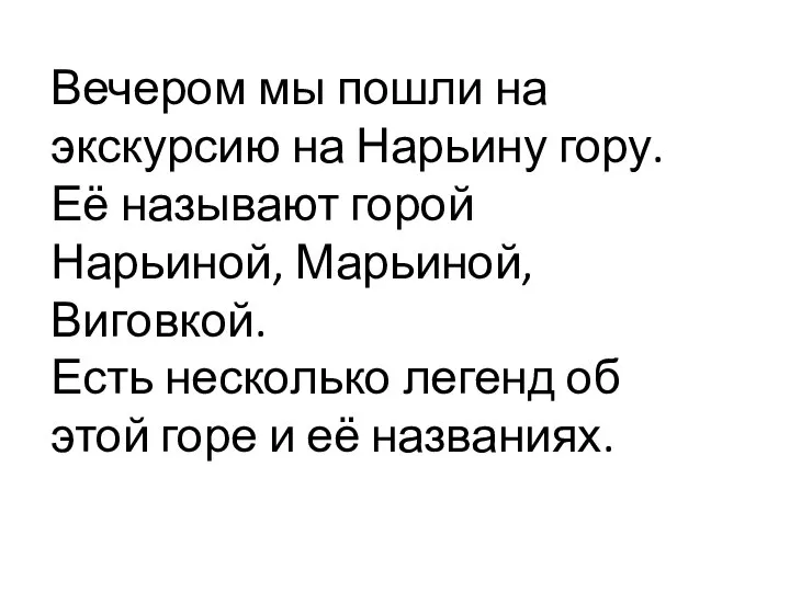 Вечером мы пошли на экскурсию на Нарьину гору. Её называют горой