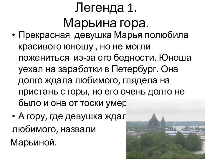 Легенда 1. Марьина гора. Прекрасная девушка Марья полюбила красивого юношу ,