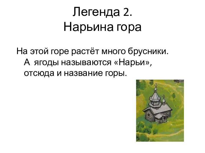 Легенда 2. Нарьина гора На этой горе растёт много брусники. А