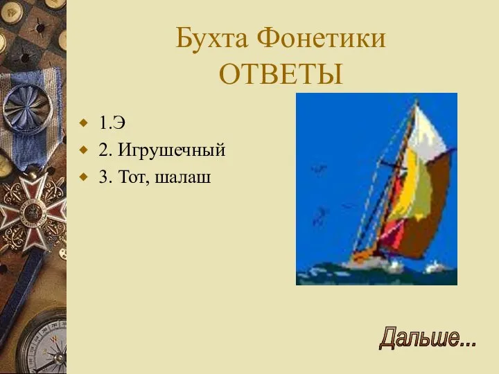 Бухта Фонетики ОТВЕТЫ 1.Э 2. Игрушечный 3. Тот, шалаш Дальше...