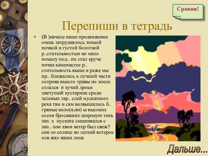 Перепиши в тетрадь (В )начале наше продвижение очень затруднялось топкой почвой