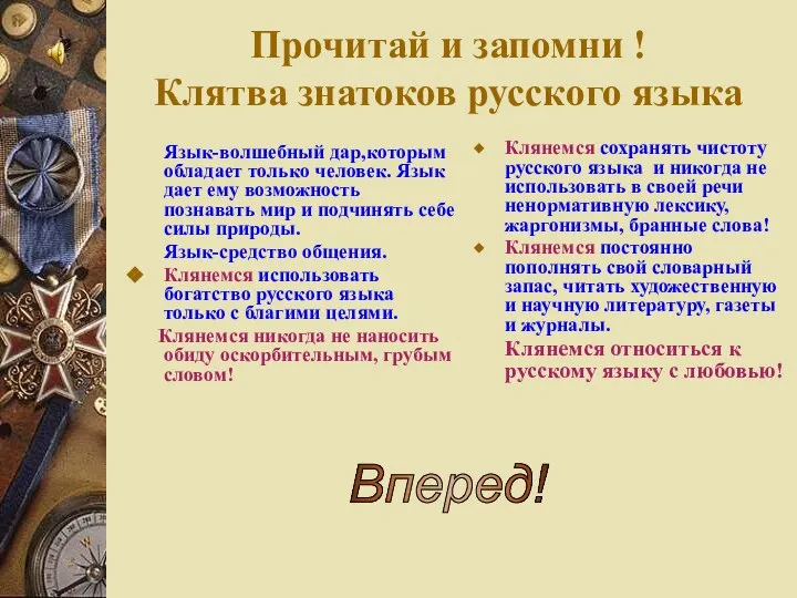 Прочитай и запомни ! Клятва знатоков русского языка Язык-волшебный дар,которым обладает